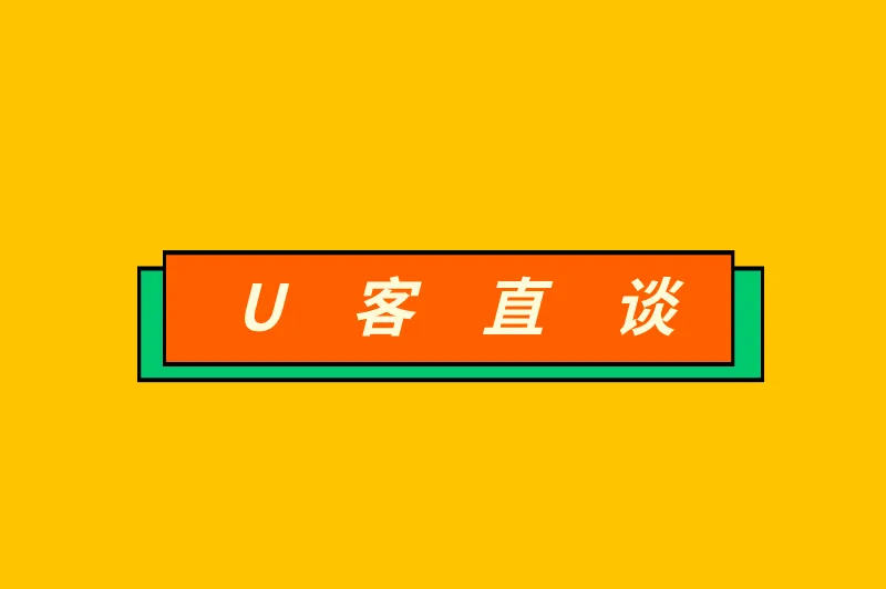 U客直谈