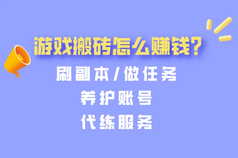 游戏搬砖是什么意思？游戏搬砖怎么赚钱？