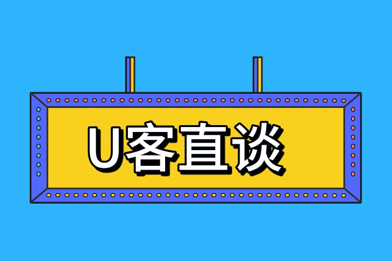 U客直谈