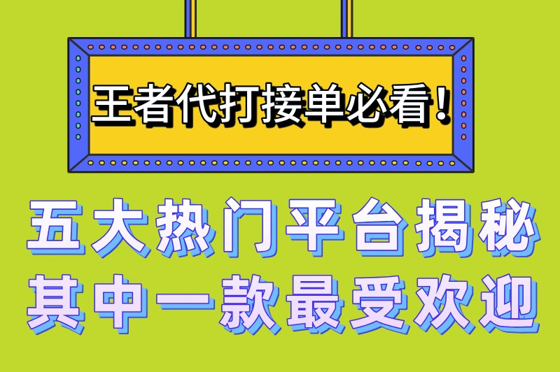 王者自己接单的平台有哪些？这5个接单平台，当代打必备！