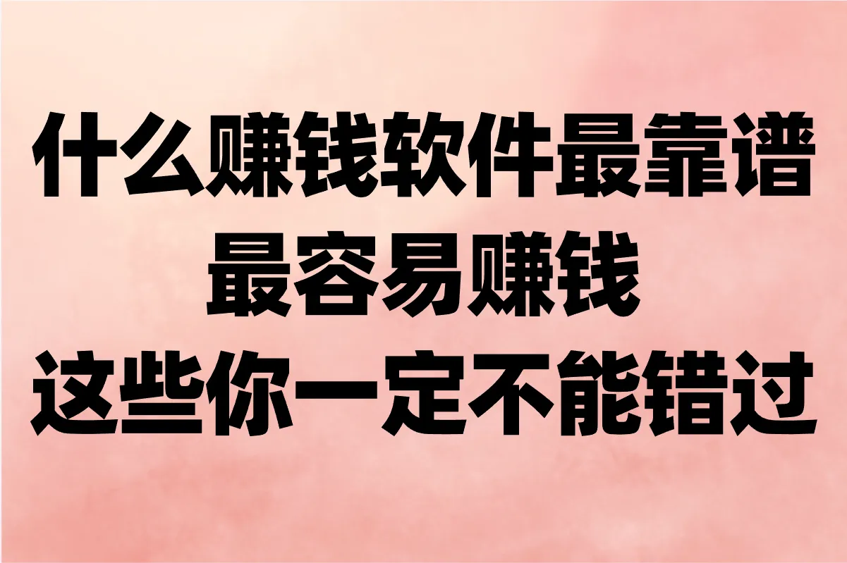 2025年什么赚钱软件最靠谱最容易赚钱?这些软件别错过!