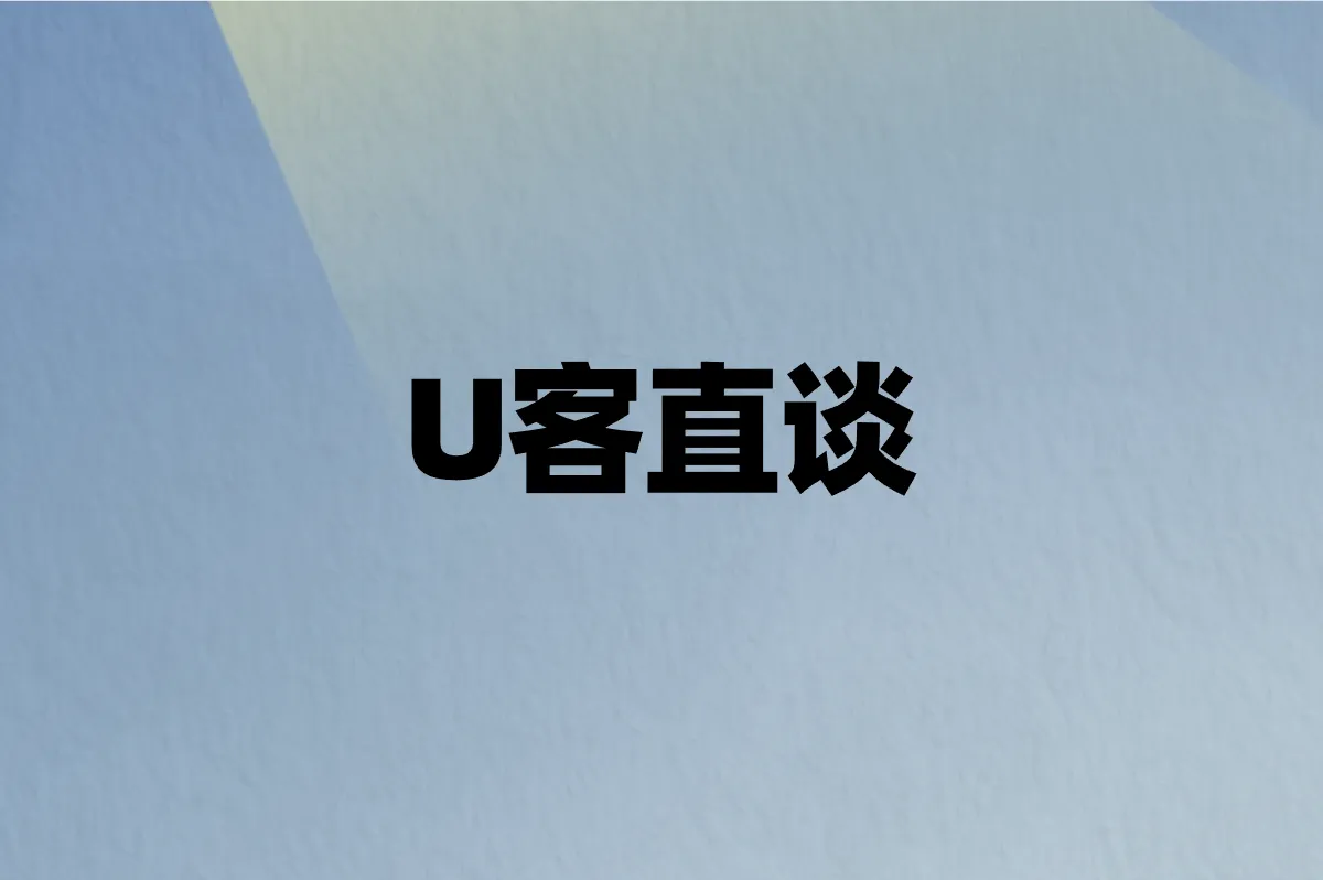 U客直谈