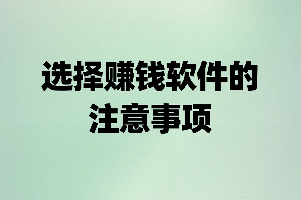 选择赚钱软件的注意事项
