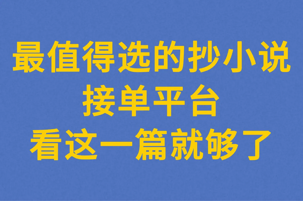 抄小说接单平台上哪找?真的靠谱吗?分享最值得选的小说平台!