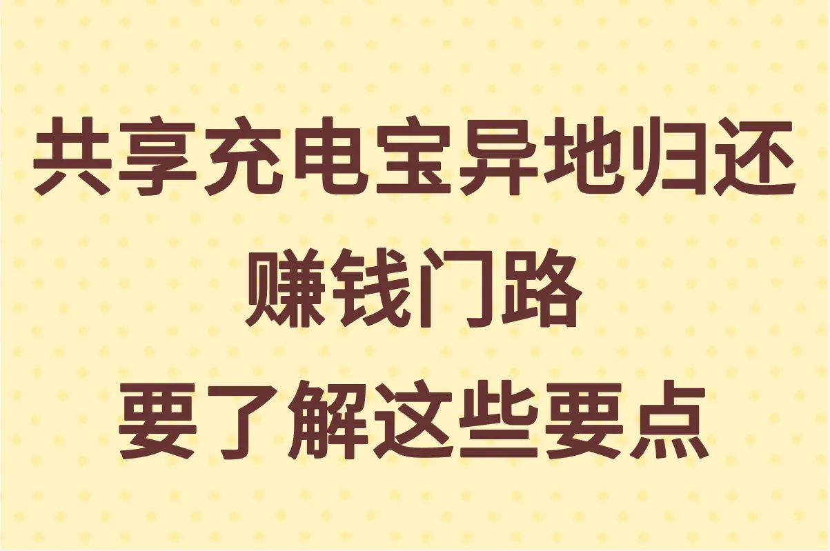 共享充电宝可以异地归还吗?这些要点你知道吗?