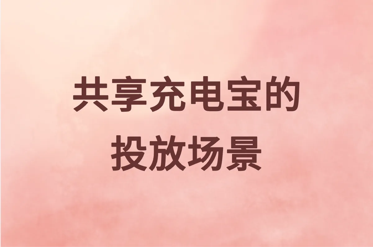 共享充电宝的投放场景
