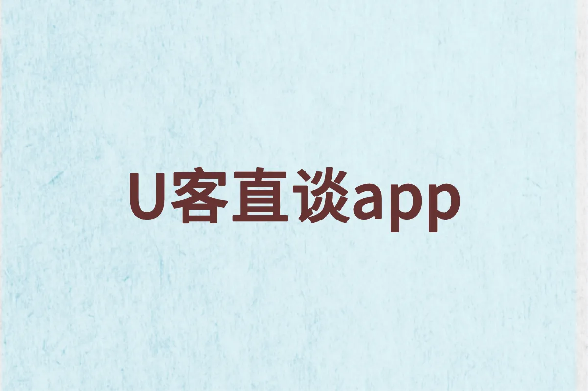 U客直谈app