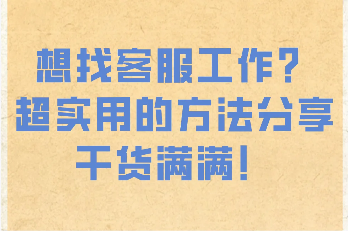 2025年想找客服工作?分享超多实用的找工作渠道和方法