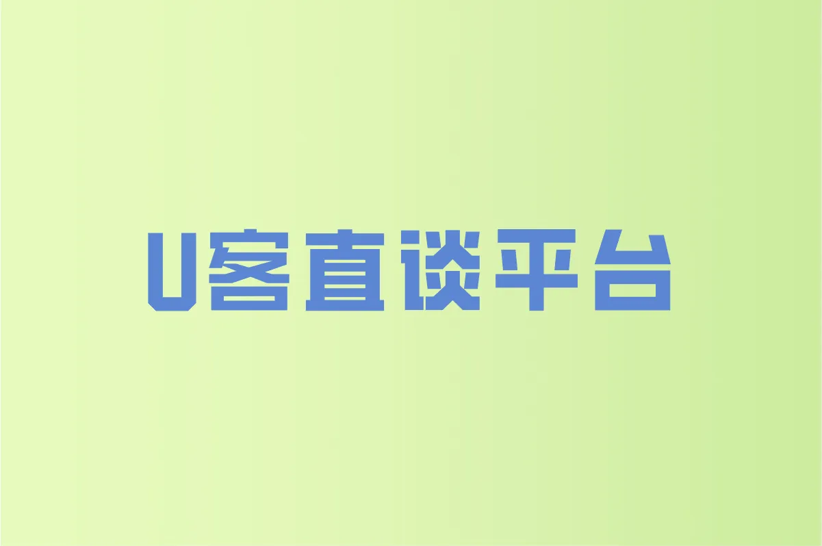 U客直谈平台
