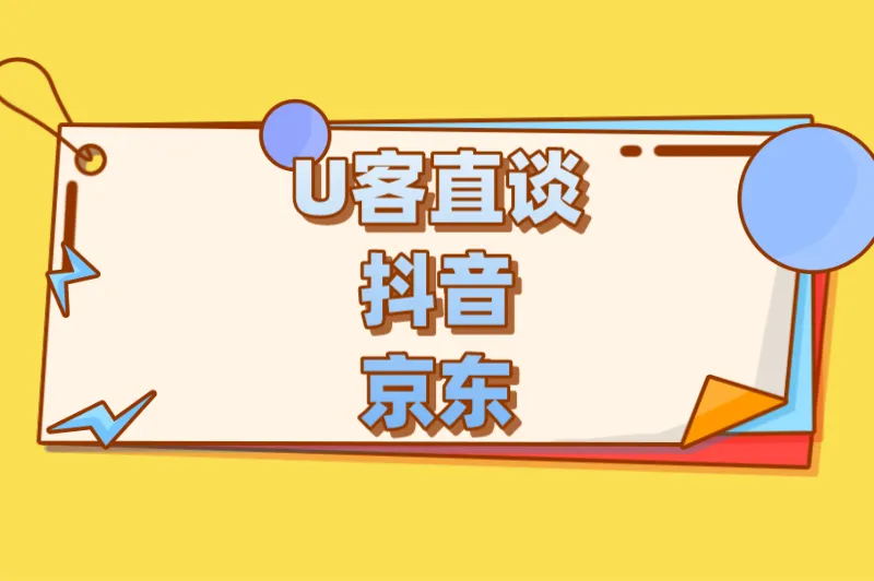 U客直谈抖音京东