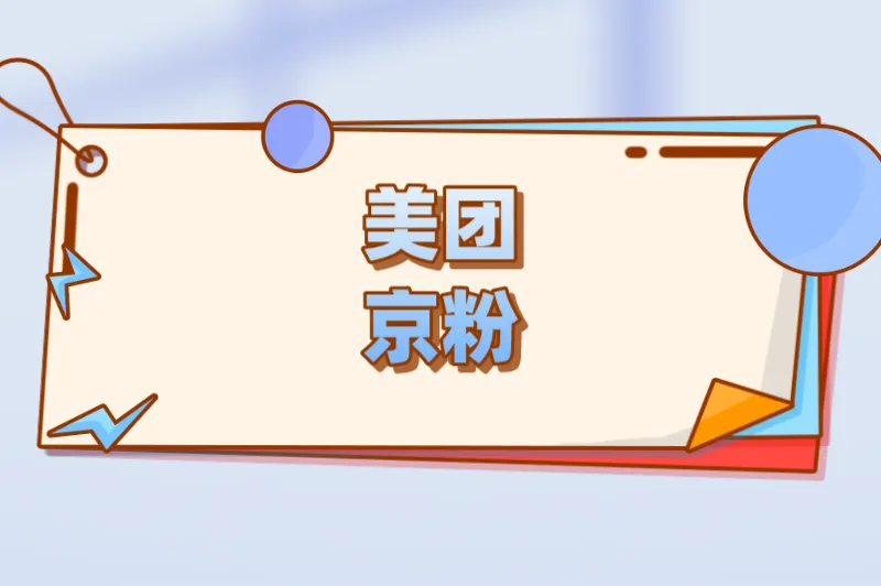 美团京粉