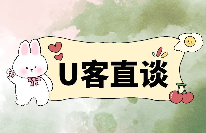 U客直谈