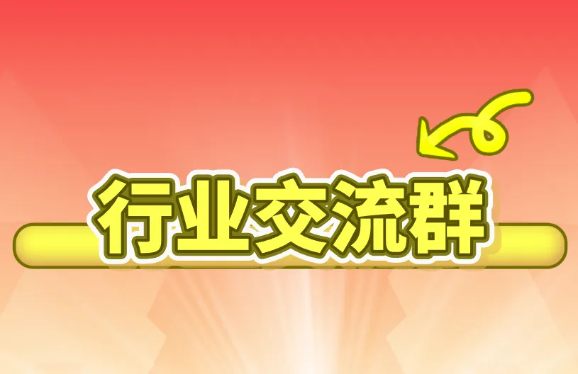 行业交流群