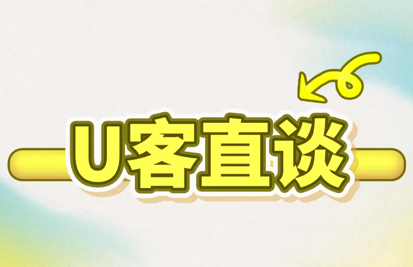 U客直谈