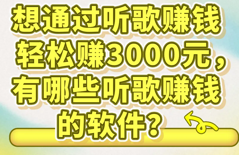 想通过听歌赚钱轻松赚3000元，有哪些听歌赚钱的软件？