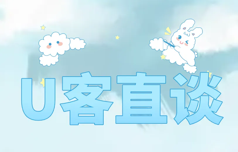 U客直谈