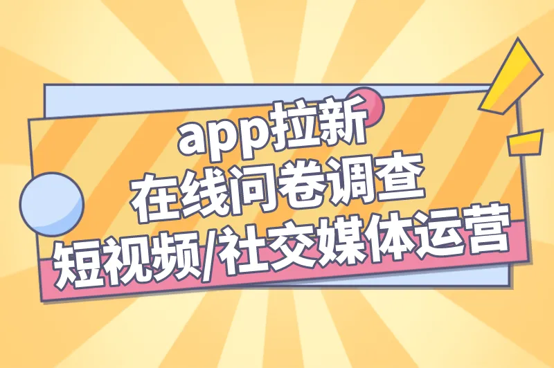 app拉新在线问卷调查短视频/社交媒体运营