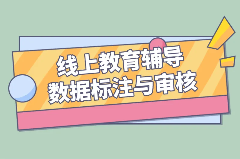 线上教育辅导数据标注与审核