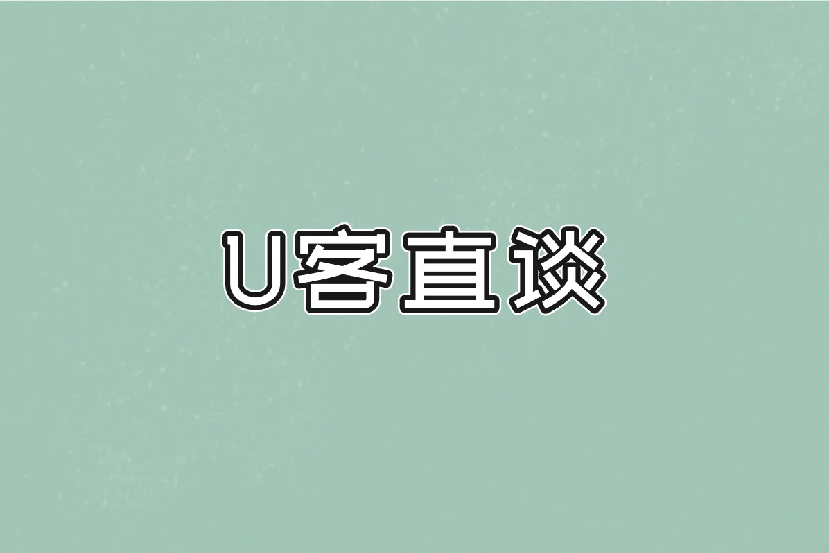 U客直谈