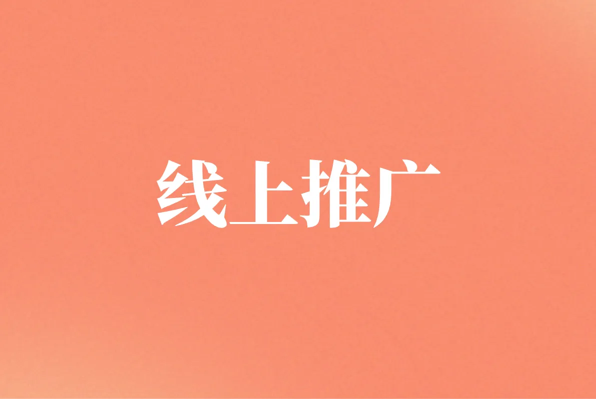 线上推广