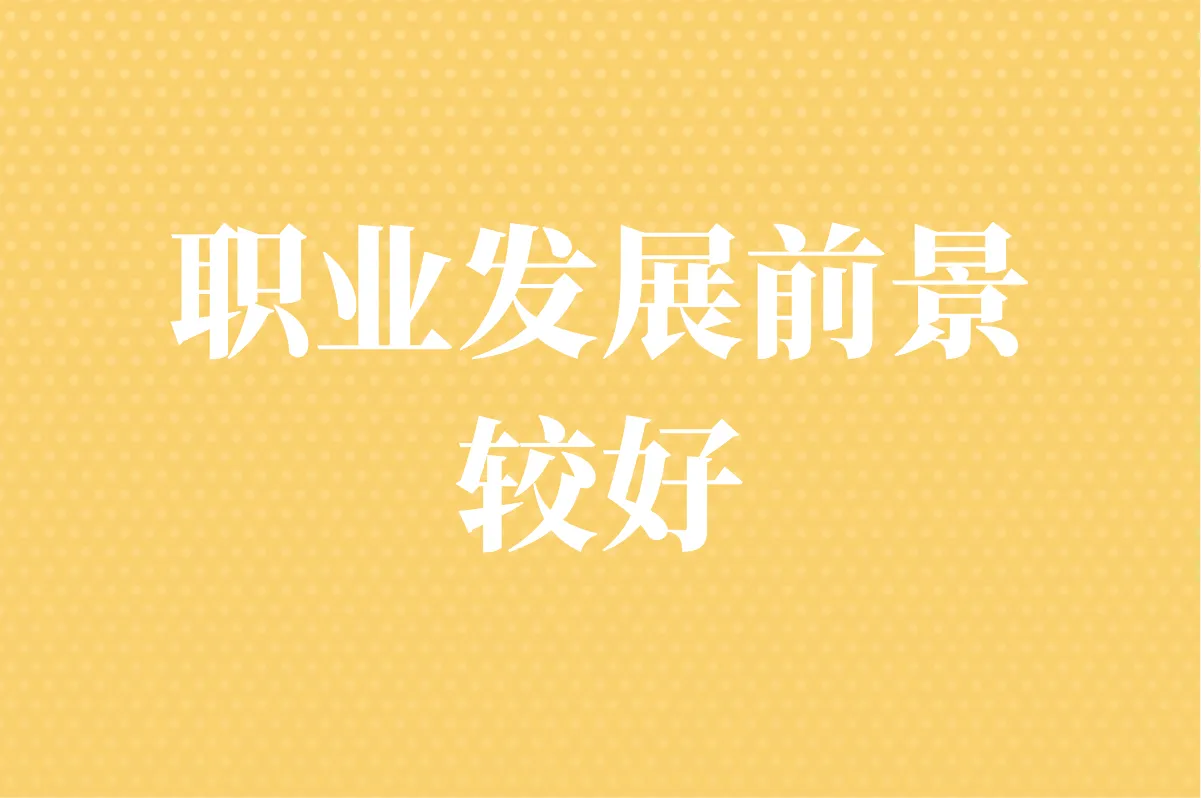 职业发展前景较好