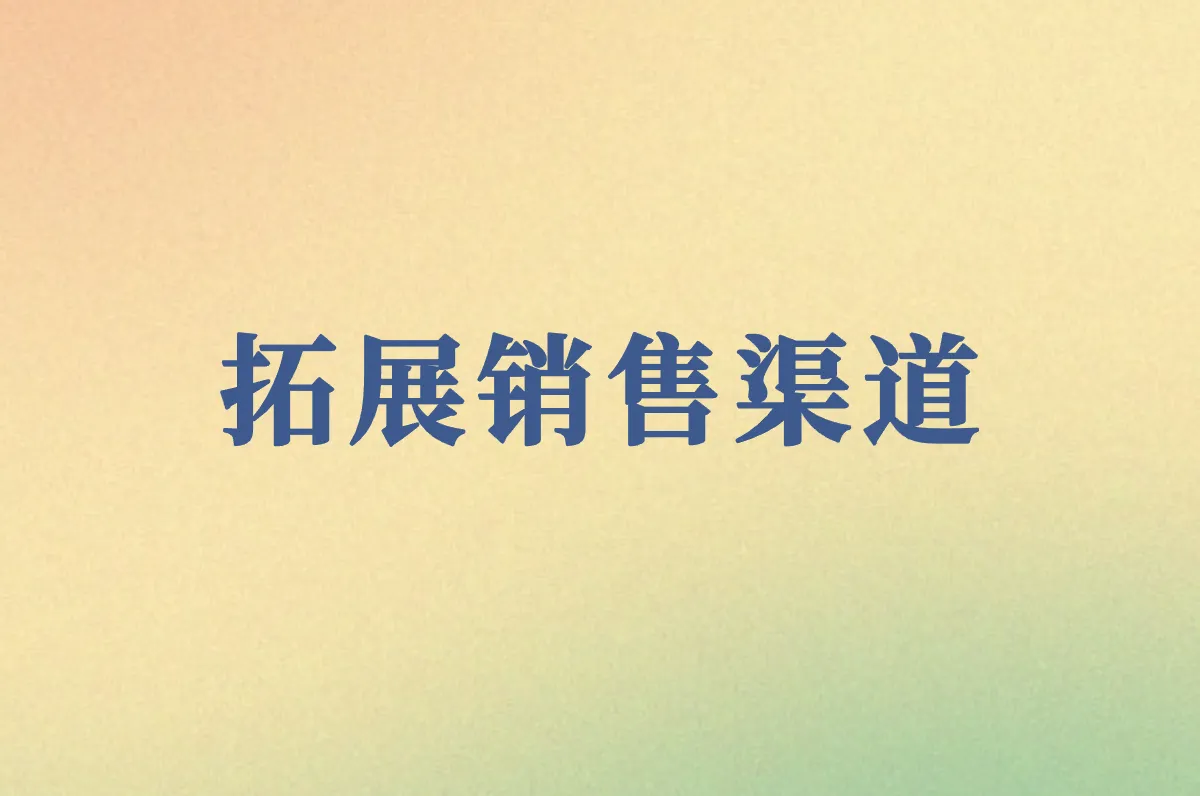 拓展销售渠道