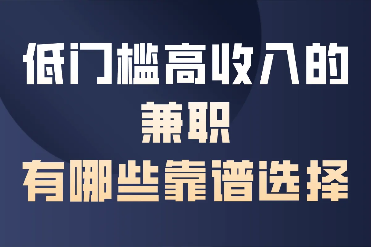 大学生兼职可以做什么线上？低门槛高收入的兼职推荐！