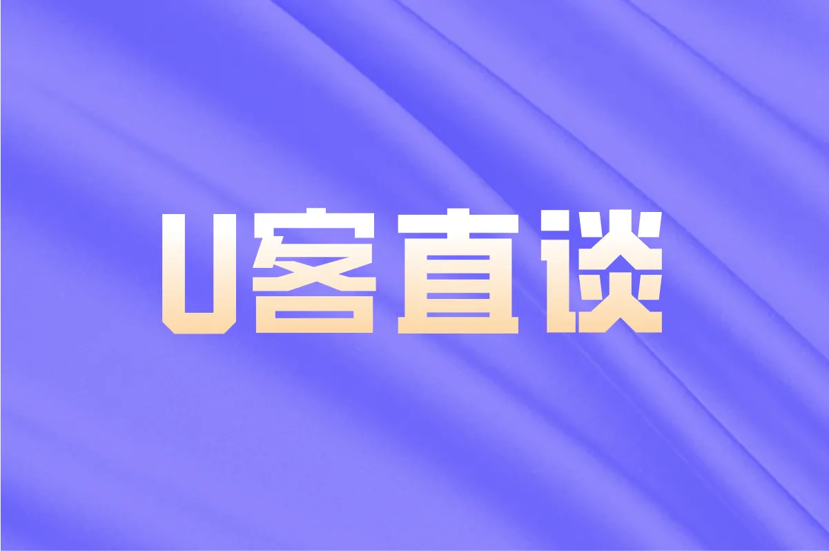 U客直谈