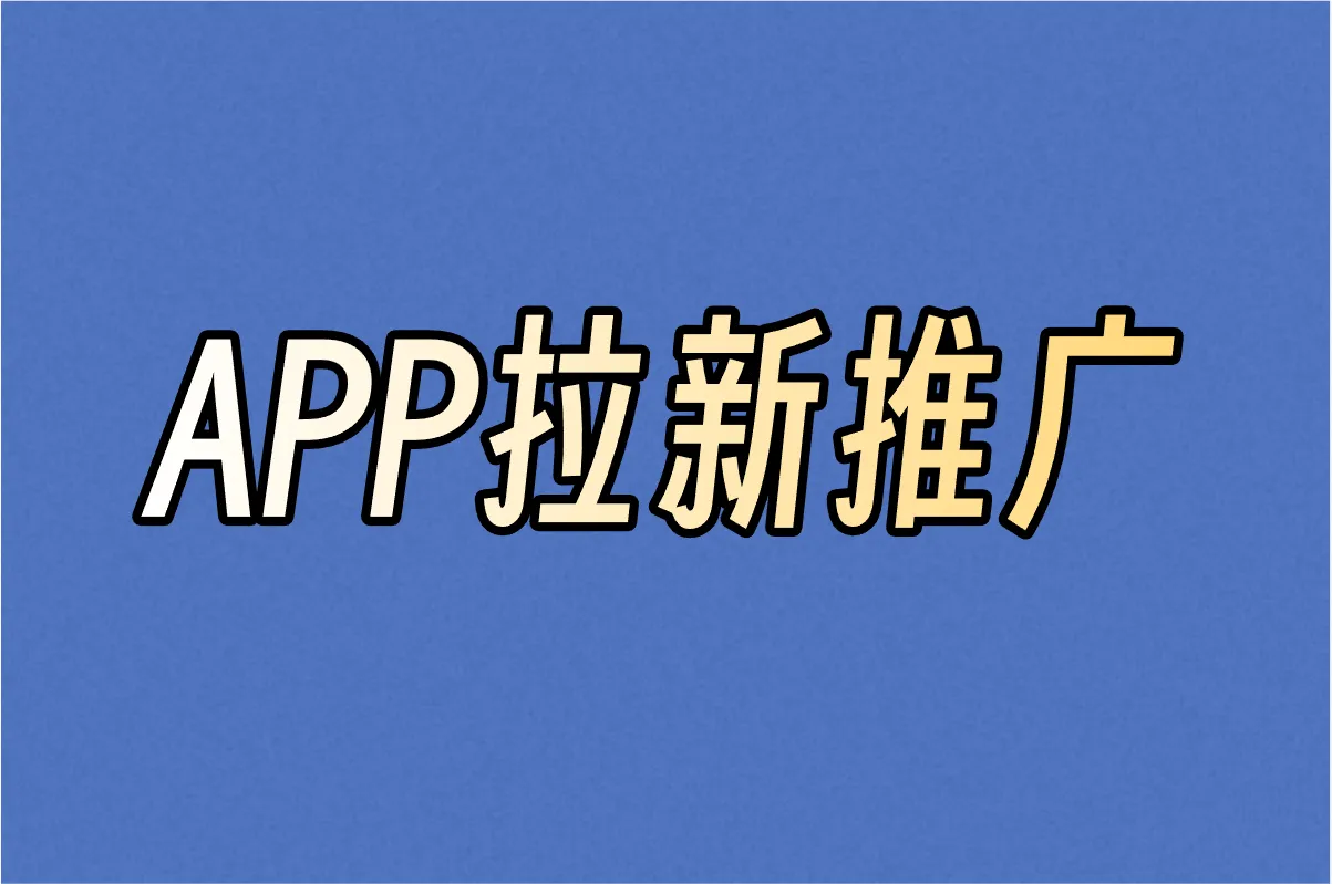 APP拉新推广