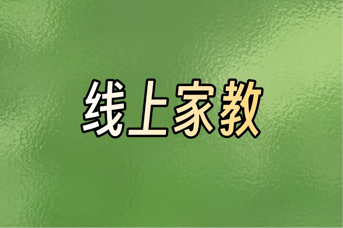线上家教