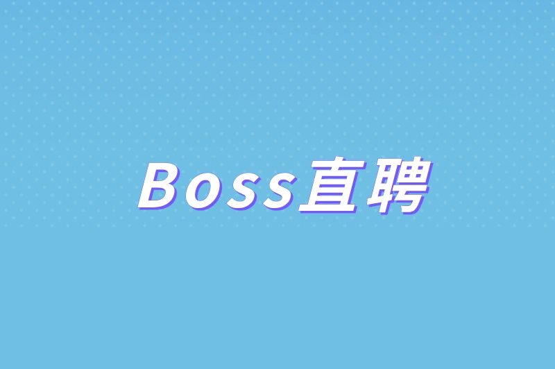 Boss直聘