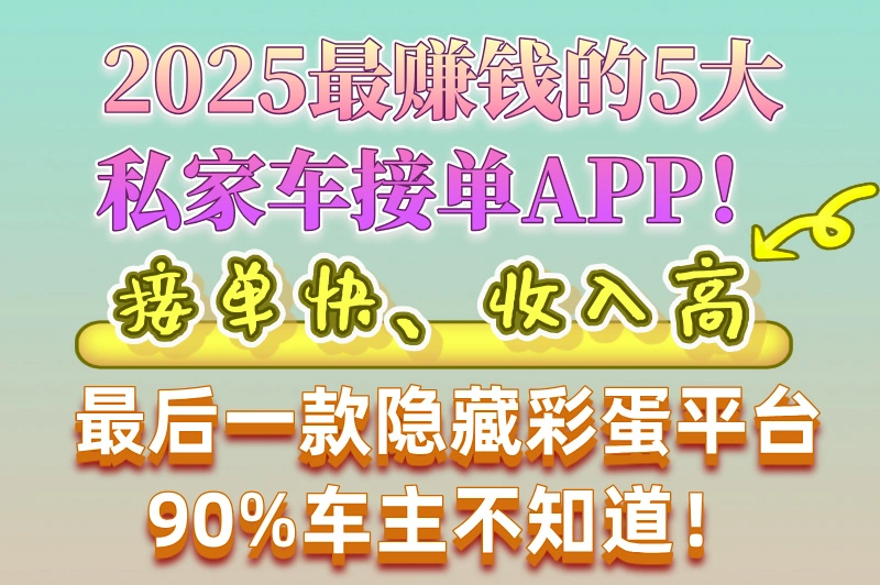 2025私家车接单app哪个好?推荐5款热门且高效的接单软件