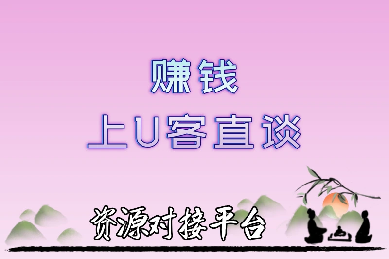 赚钱上U客直谈