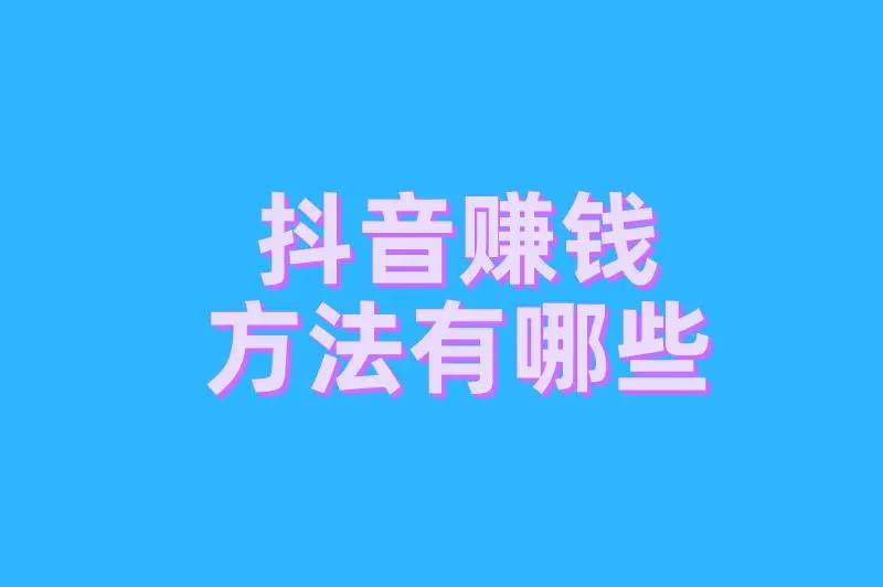 抖音赚钱方法有哪些