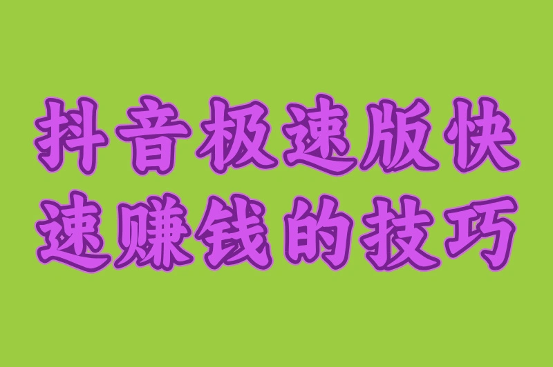 抖音极速版快速赚钱的技巧