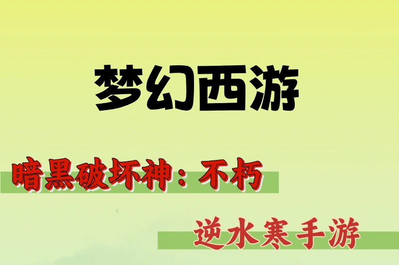 梦幻西游逆水寒手游