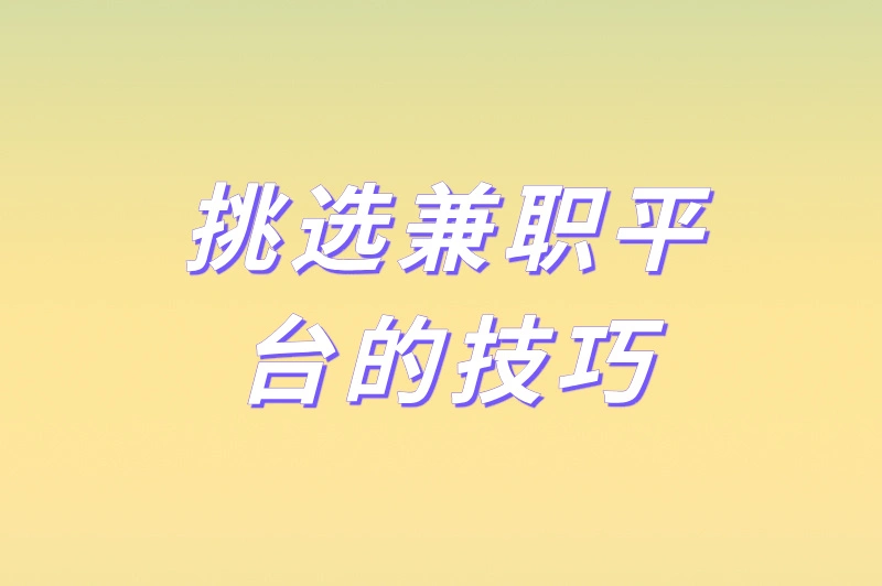 挑选兼职平台的技巧