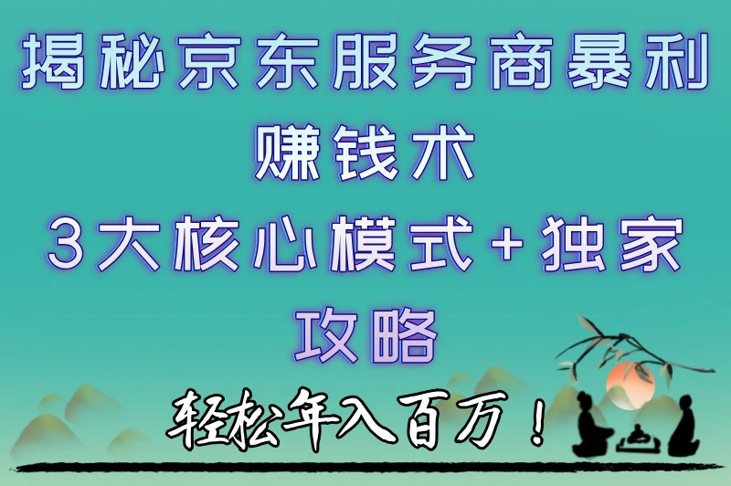 京东服务商怎么赚钱?揭秘京东服务商的盈利模式,快来一探究竟!