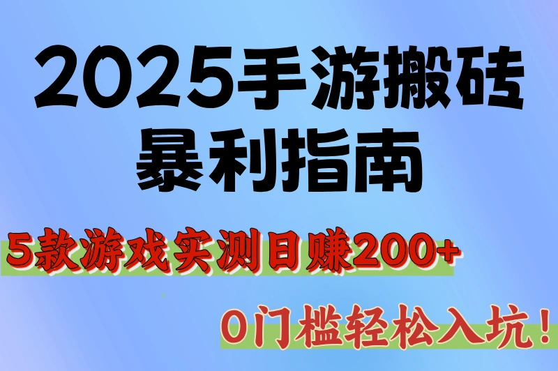 想靠手游赚钱？2025年游戏搬砖推荐比较赚钱的手游，轻松日入200+