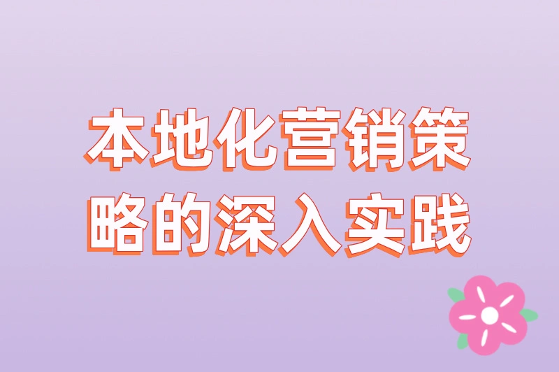 本地化营销策略的深入实践