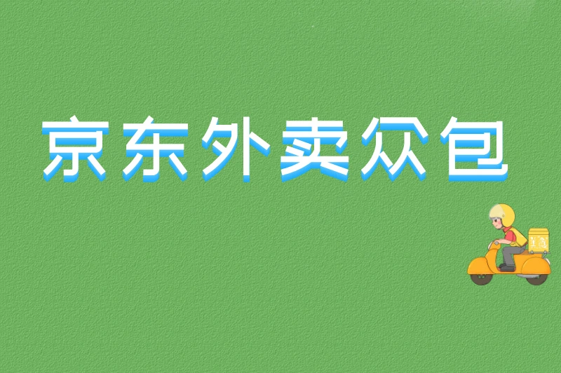 京东外卖众包