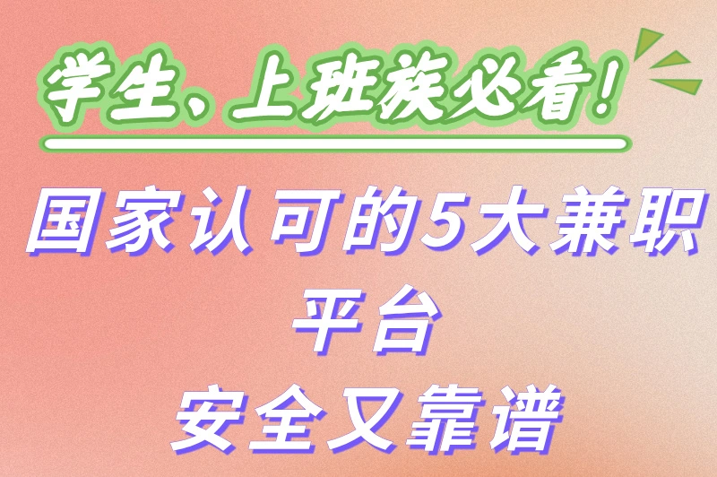 国家认可的兼职平台有哪些?2025年5款超火的兼职平台,别再错过了