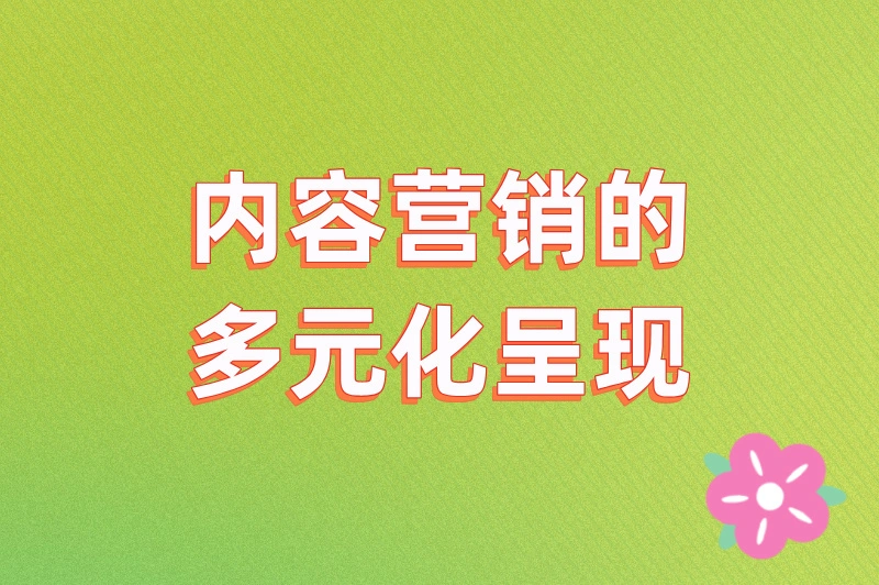 内容营销的多元化呈现