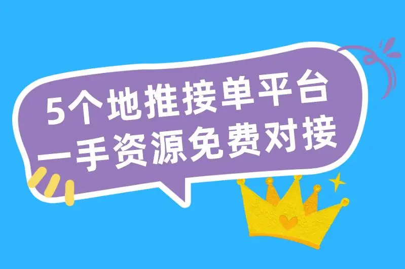 地推接单平台哪个好?盘点5个一手接单渠道,都是免费的