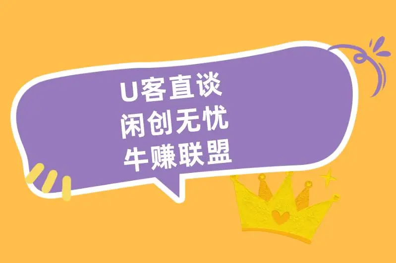 U客直谈闲创无忧牛赚联盟