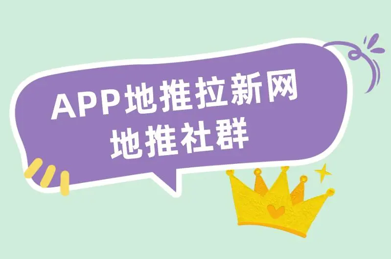 APP地推拉新网地推社群