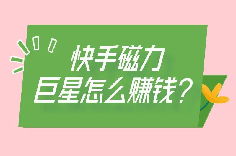 快手磁力聚星怎么赚钱