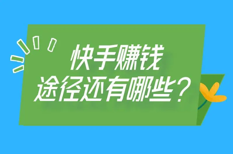 快手赚钱途径还有哪些
