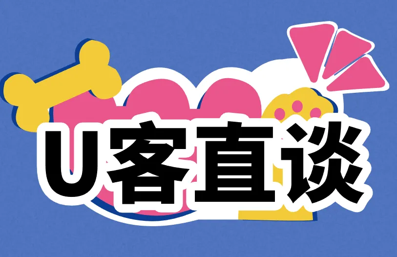 U客直谈