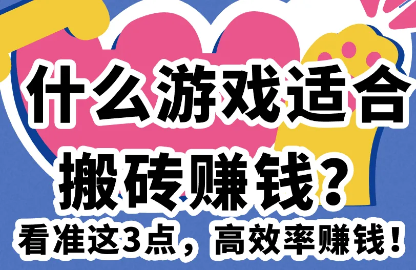 什么游戏适合搬砖赚钱？看准这3点，高效率赚钱！